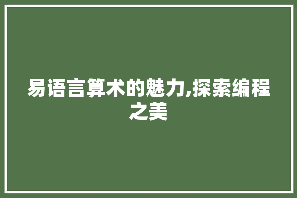 易语言算术的魅力,探索编程之美 计算机