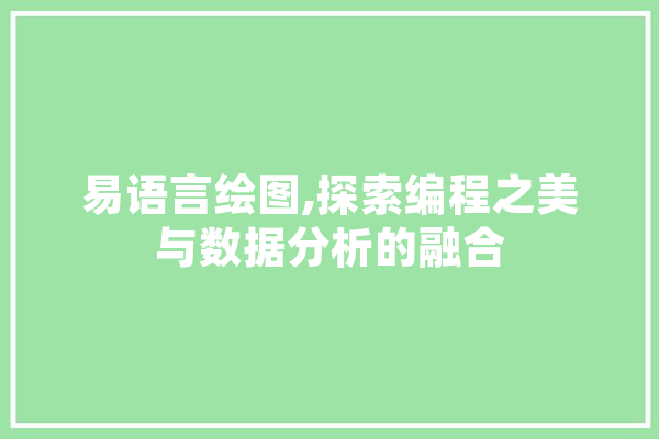易语言绘图,探索编程之美与数据分析的融合 科技快讯