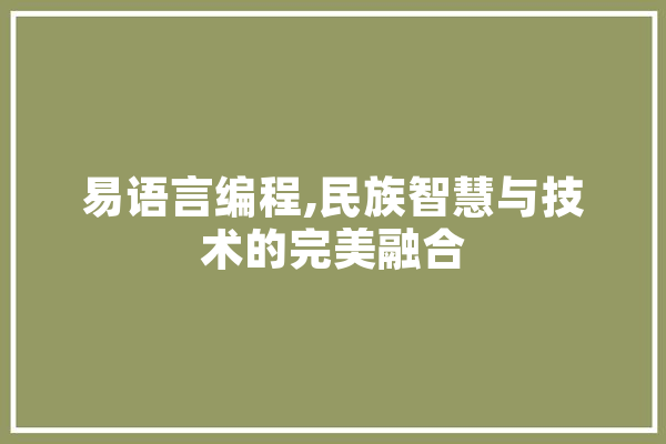 易语言编程,民族智慧与技术的完美融合 AI简讯