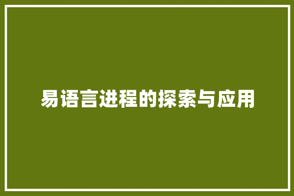 易语言进程的探索与应用