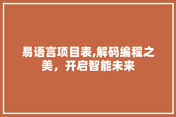 易语言项目表,解码编程之美，开启智能未来 云服务