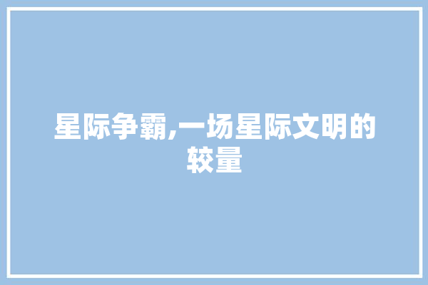 星际争霸,一场星际文明的较量