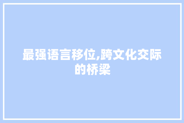 最强语言移位,跨文化交际的桥梁