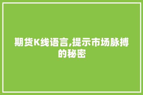 期货K线语言,提示市场脉搏的秘密