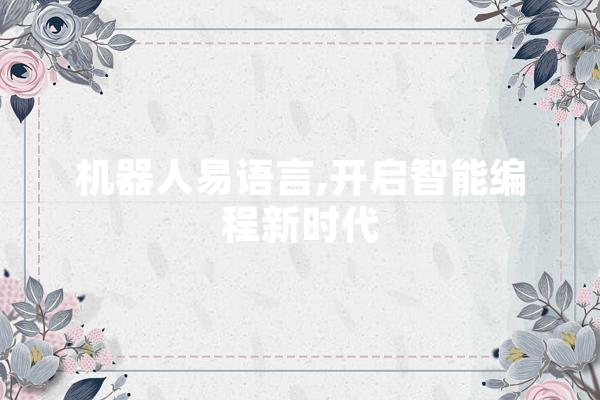 机器人易语言,开启智能编程新时代