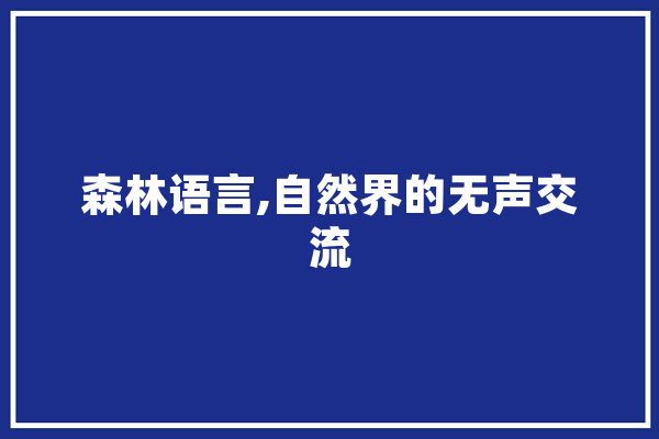森林语言,自然界的无声交流