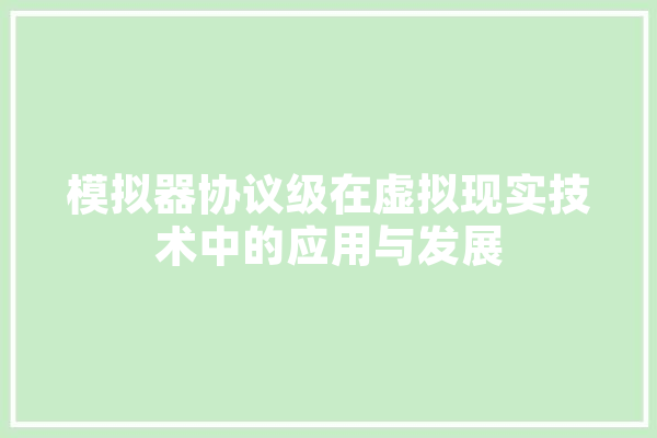 模拟器协议级在虚拟现实技术中的应用与发展