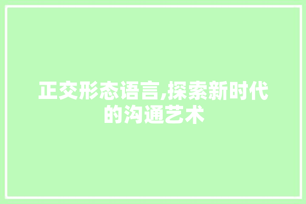 正交形态语言,探索新时代的沟通艺术 计算机