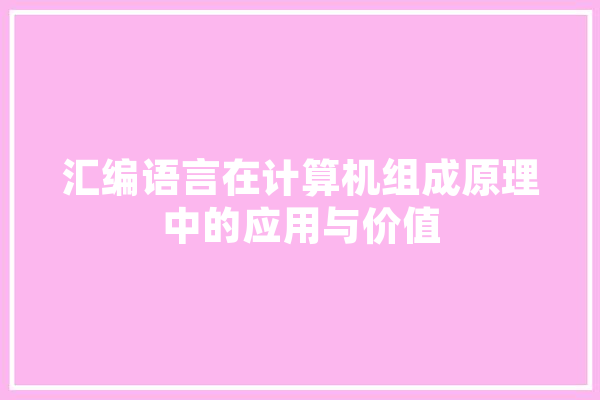汇编语言在计算机组成原理中的应用与价值 云服务