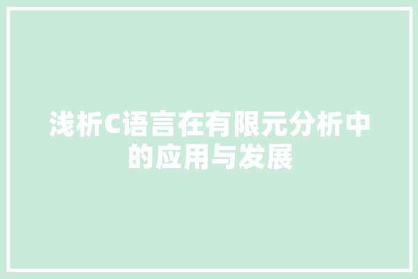 浅析C语言在有限元分析中的应用与发展