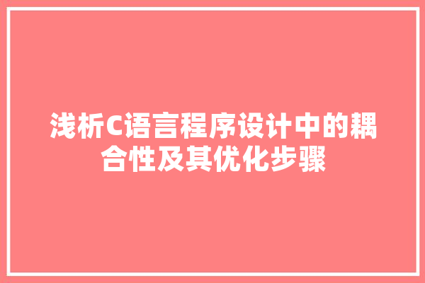 浅析C语言程序设计中的耦合性及其优化步骤