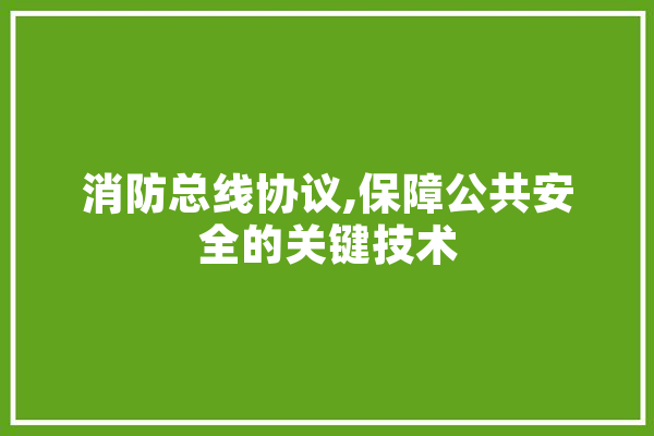 消防总线协议,保障公共安全的关键技术