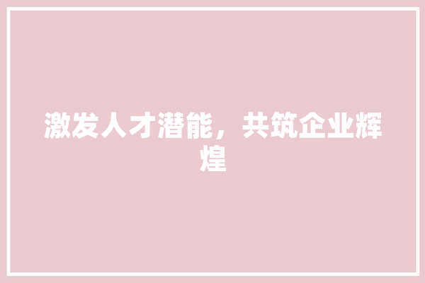 激发人才潜能，共筑企业辉煌 云服务