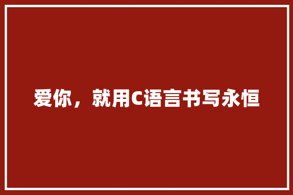 爱你，就用C语言书写永恒