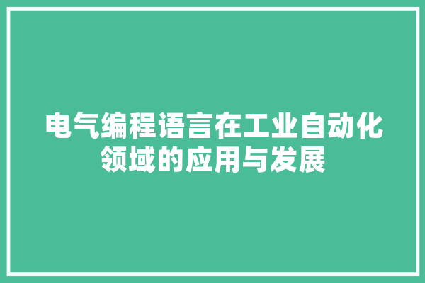 电气编程语言在工业自动化领域的应用与发展