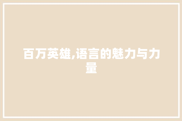 百万英雄,语言的魅力与力量