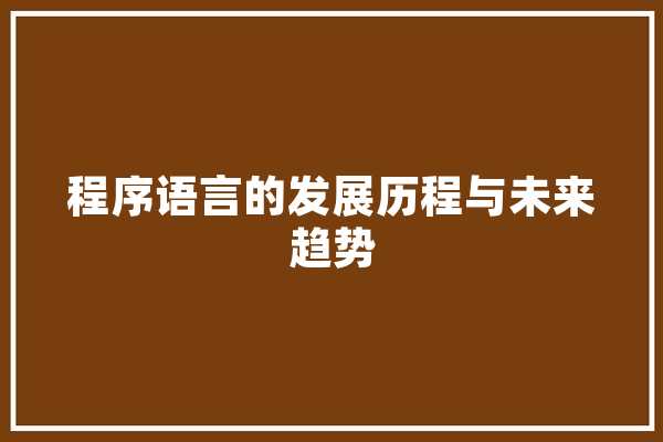 程序语言的发展历程与未来趋势