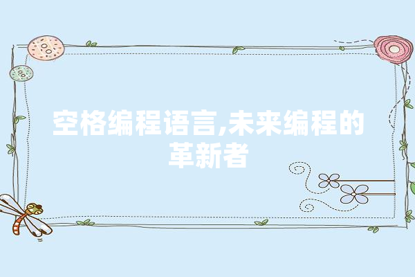 空格编程语言,未来编程的革新者