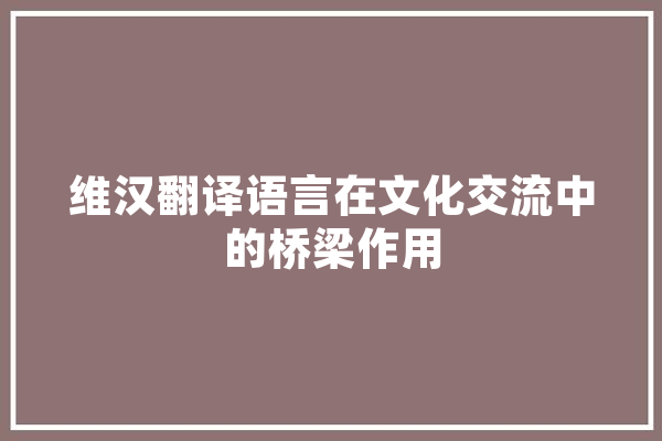 维汉翻译语言在文化交流中的桥梁作用