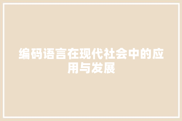 编码语言在现代社会中的应用与发展