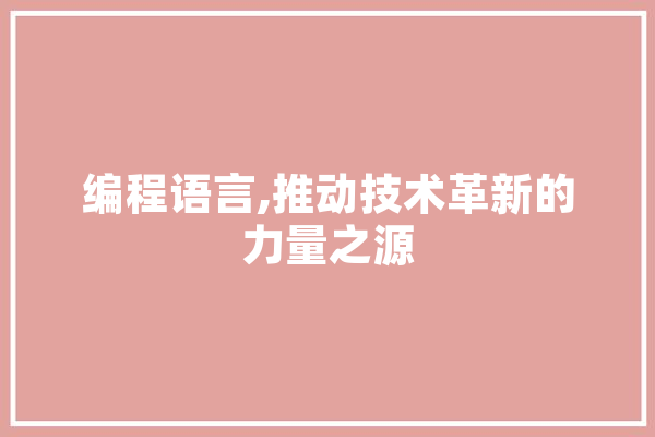 编程语言,推动技术革新的力量之源 绘影字幕