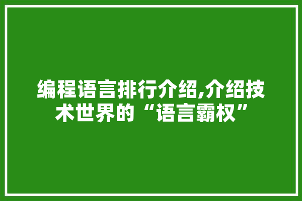 编程语言排行介绍,介绍技术世界的“语言霸权”
