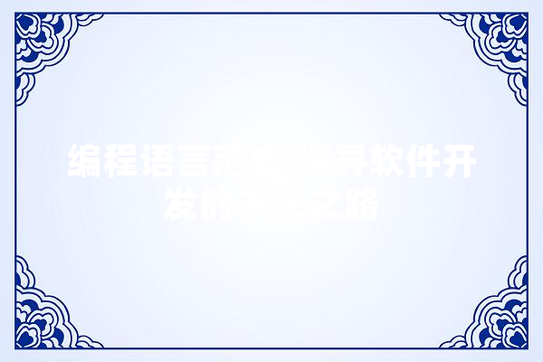 编程语言范式,探寻软件开发的未来之路 智能问答