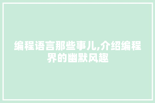 编程语言那些事儿,介绍编程界的幽默风趣 云服务