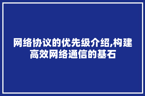 网络协议的优先级介绍,构建高效网络通信的基石 云服务
