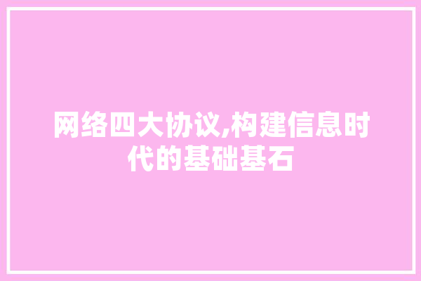 网络四大协议,构建信息时代的基础基石