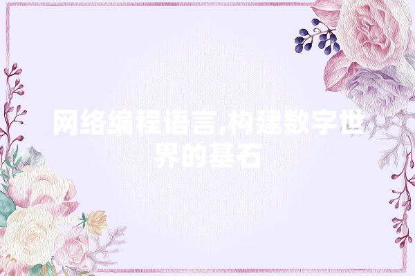 网络编程语言,构建数字世界的基石 智能问答