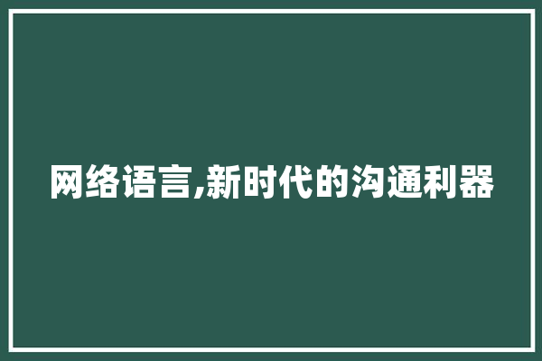 网络语言,新时代的沟通利器 科技快讯