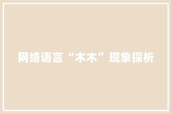 网络语言“木木”现象探析 计算机