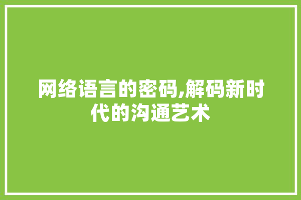 网络语言的密码,解码新时代的沟通艺术 智能问答