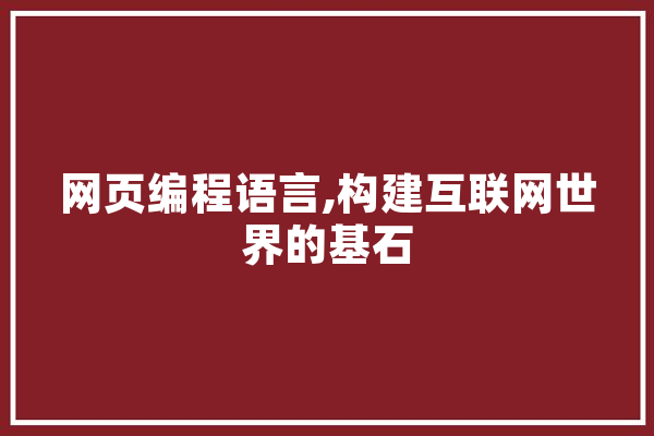 网页编程语言,构建互联网世界的基石 科技快讯