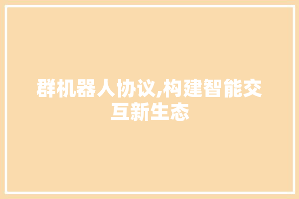 群机器人协议,构建智能交互新生态