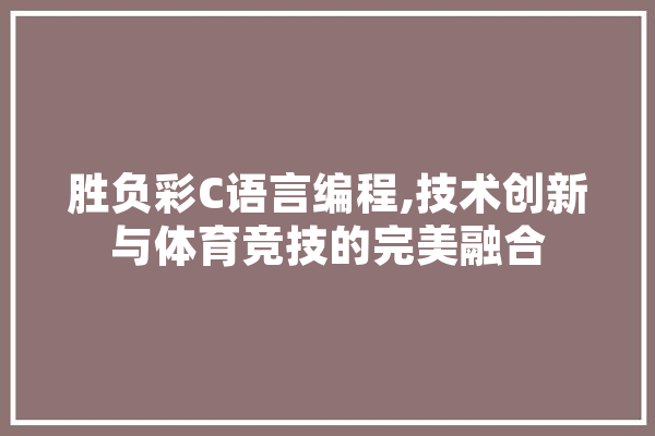 胜负彩C语言编程,技术创新与体育竞技的完美融合