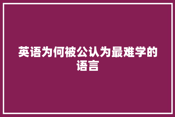 英语为何被公认为最难学的语言