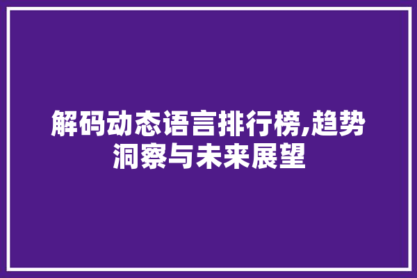 解码动态语言排行榜,趋势洞察与未来展望