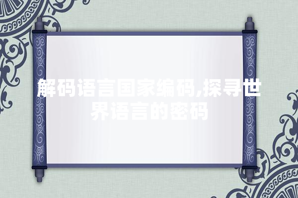 解码语言国家编码,探寻世界语言的密码