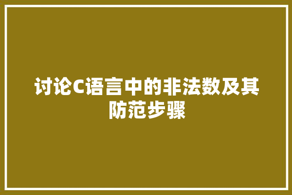 讨论C语言中的非法数及其防范步骤