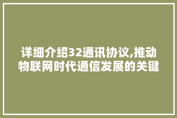 详细介绍32通讯协议,推动物联网时代通信发展的关键技术