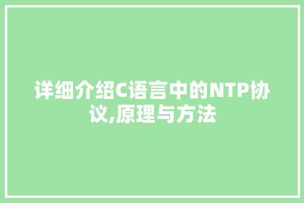 详细介绍C语言中的NTP协议,原理与方法