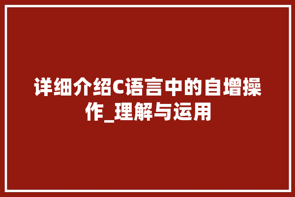 详细介绍C语言中的自增操作_理解与运用