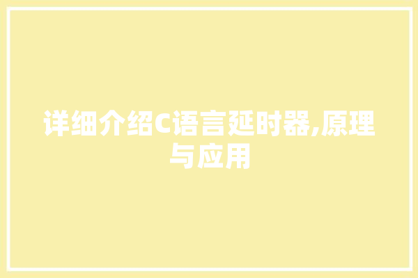 详细介绍C语言延时器,原理与应用