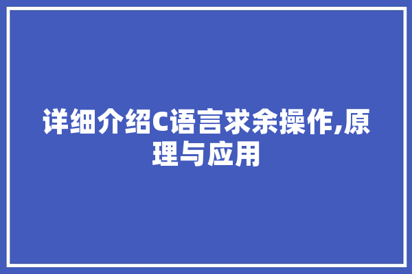 详细介绍C语言求余操作,原理与应用