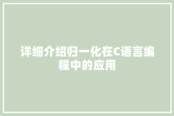 详细介绍归一化在C语言编程中的应用 计算机