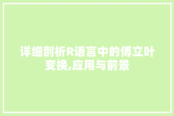 详细剖析R语言中的傅立叶变换,应用与前景