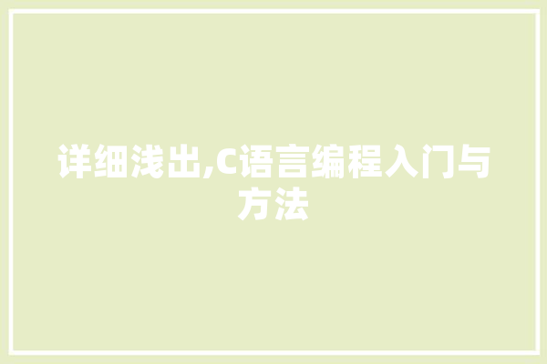 详细浅出,C语言编程入门与方法 AI简讯