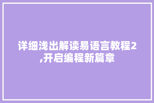 详细浅出解读易语言教程2,开启编程新篇章